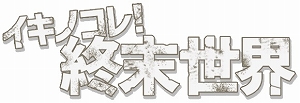 画像ギャラリー No.001のサムネイル画像 / 「イキノコレ!終末世界」,限定装備が手に入るハロウィンイベントが開催