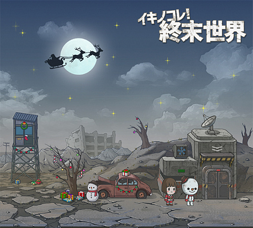 イキノコレ 終末世界 限定装備の製作図や材料が入手できる X Mas クリスマス イベントが開催