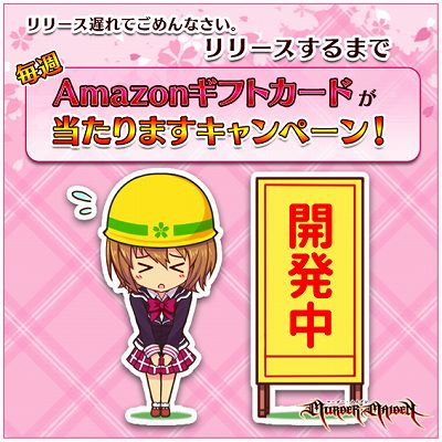 Murder Maiden リリース延期のお詫びで Amazonギフト券が当たるツイッターキャンペーンを実施