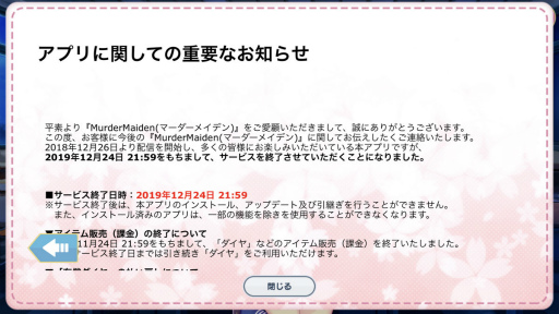 Murder Maiden が19年12月24日にサービス終了