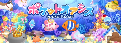 画像ギャラリー No.001のサムネイル画像 / アクアリウム育成ゲーム「ポケットオアシス」がLINE QUICK GAMEで配信開始