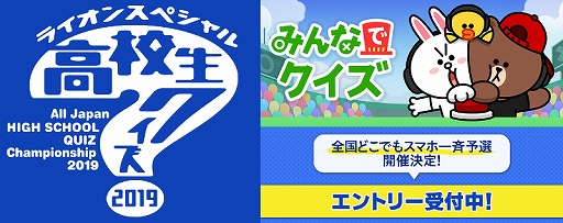 画像ギャラリー No.002のサムネイル画像 / TV番組「高校生クイズ 2019」の地区予選に「LINE みんなでクイズ」が採用。エントリーの締め切りは7月16日に