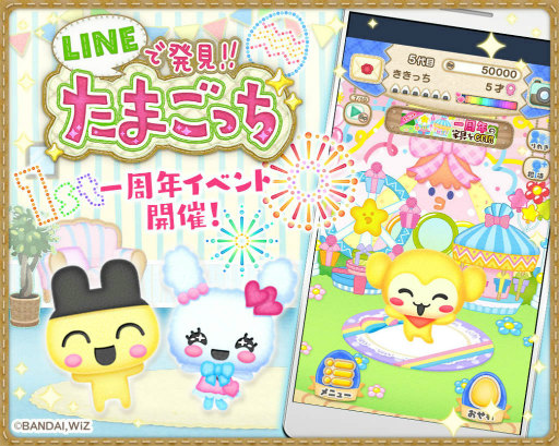 Lineで発見 たまごっち が1周年 たまペットも新登場