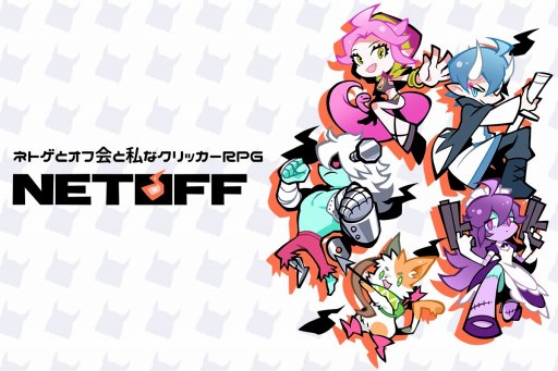 画像ギャラリー No.001のサムネイル画像 / クリッカーRPG「ネトオフ(仮)」が2018年内に配信。第2回「ぜんため」に出展決定