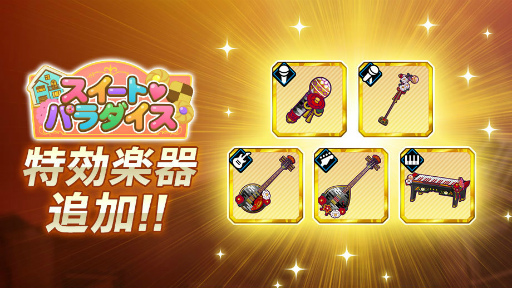 画像ギャラリー No.010のサムネイル画像 / 「快クラ」で,イベント“スイート❤パラダイス”が開催決定