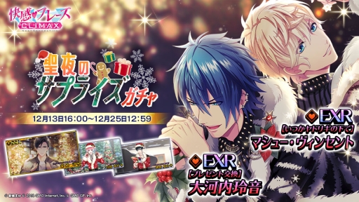 画像ギャラリー No.002のサムネイル画像 / 「快感♥フレーズ CLIMAX」で大型イベント「聖夜のサプライズ」が12月16日から開催。期間限定ガチャは本日開始