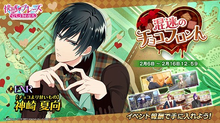 画像ギャラリー No.002のサムネイル画像 / 「快感♥フレーズCLIMAX」,イベント“混迷のチョコフロント”が開始