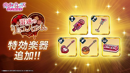 画像ギャラリー No.007のサムネイル画像 / 「快感♥フレーズCLIMAX」,イベント“混迷のチョコフロント”が開始