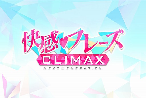 画像ギャラリー No.001のサムネイル画像 / 「快感♥フレーズ CLIMAX」が2021年5月31日18:00をもってサービスを終了