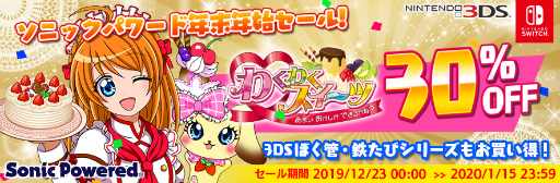 画像ギャラリー No.004のサムネイル画像 / ソニックパワードがセールを実施。Switch用ソフト「わくわくスイーツ」などが対象に