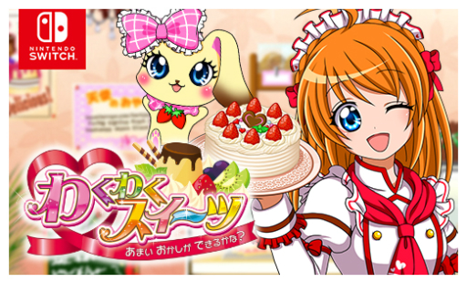 画像ギャラリー No.006のサムネイル画像 / ソニックパワードがセールを実施。Switch用ソフト「わくわくスイーツ」などが対象に