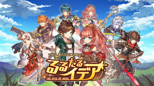 画像ギャラリー No.001のサムネイル画像 / クローバーラボの新作「るるたるイデア」が発表――バルディリア戦記の大幅リニューアルタイトル