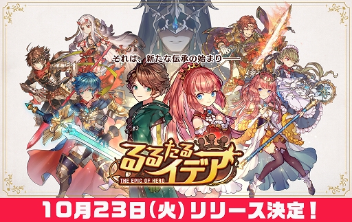 画像ギャラリー No.001のサムネイル画像 / 「るるたるイデア」の配信が10月23日15時に決定。事前登録者5万人達成の報酬も確定