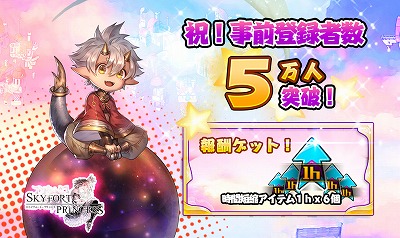 画像ギャラリー No.001のサムネイル画像 / 「スカイフォート・プリンセス」,事前登録者数が5万を突破