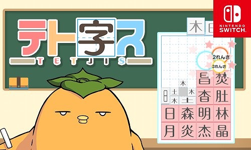 落ちもの系漢字パズル テト字ス がswitch向けに8月9日より配信