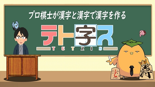 画像ギャラリー No.002のサムネイル画像 / 落ちもの漢字パズル「テト字ス」の100円セールが12月2日まで開催中