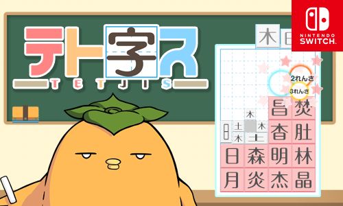 画像ギャラリー No.001のサムネイル画像 / 「テト字ス」,100円セールを本日から10月12日まで開催