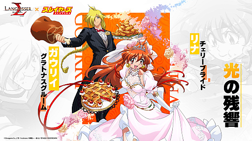 画像ギャラリー No.006のサムネイル画像 / 「ランモバ」と「スレイヤーズ」のコラボ開催。リナやガウリィのスキンが獲得できる