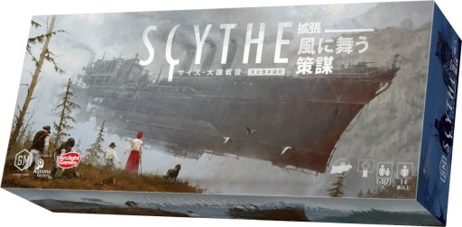 画像ギャラリー No.004のサムネイル画像 / ファミリー向け戦略ボドゲ「それはオレの牧場だ!」と,“大鎌戦役”拡張「風に舞う策謀」が9月6日に発売