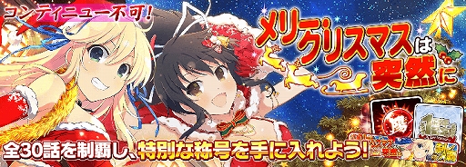 シノビマスター 閃乱カグラ NEW LINK」，クリスマスイベントでサンタ