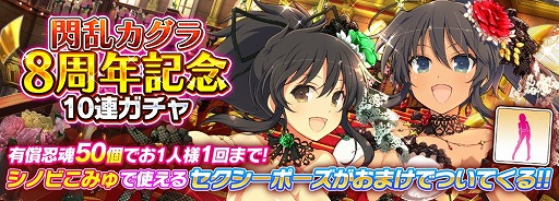 画像ギャラリー No.001のサムネイル画像 / 「閃乱カグラ NEW LINK」,8周年記念のキャンペーンが9月13日開始