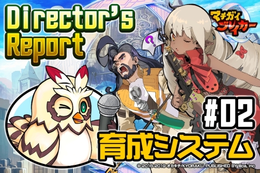 画像ギャラリー No.001のサムネイル画像 / 「マチガイブレイカー」の開発レポート「Director’s Report#02」が公開。今回はリニューアル後の育成システムを紹介