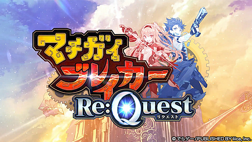 画像ギャラリー No.002のサムネイル画像 / 「マチガイブレイカー」,リニューアルに向けてタイトルの更新やティザーPVの公開,新キャストの発表などを実施