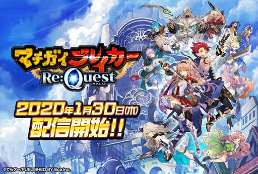 画像ギャラリー No.002のサムネイル画像 / 「マチガイブレイカー Re:Quest」の配信日時が1月30日15:00に決定。アプリのダウンロードは1月27日12:00より可能に