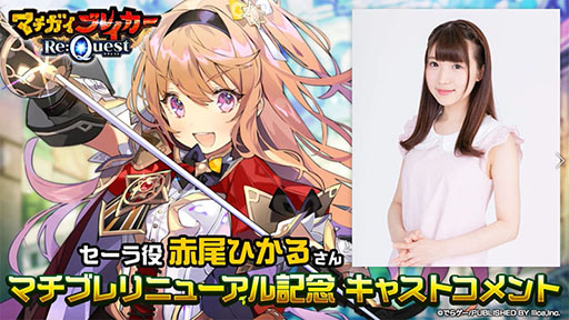 画像ギャラリー No.005のサムネイル画像 / 「マチガイブレイカー Re:Quest」の配信日時が1月30日15:00に決定。アプリのダウンロードは1月27日12:00より可能に