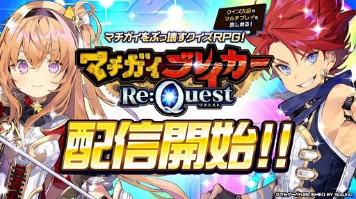画像ギャラリー No.002のサムネイル画像 / 「マチガイブレイカー Re:Quest」がリニューアル後のサービスを開始。大技の“ゾーンスラッシュ”によりバトル演出も強化