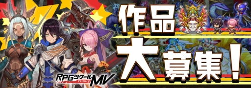 画像ギャラリー No.001のサムネイル画像 / 「RPGツクールMV Trinity」で作成したゲーム作品募集。大賞には100万円