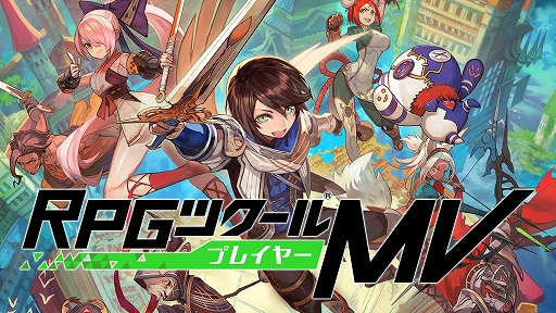 Switch版 Rpgツクールmv Trinity で制作したゲームを無料で遊べる Rpgツクールmvプレイヤー が配信