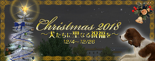 画像ギャラリー No.002のサムネイル画像 / 「大航海時代 Online 〜Lost Memories〜」,Liveイベント「Christmas2018 〜犬たちに聖なる祝福を〜」を12月4日より開催