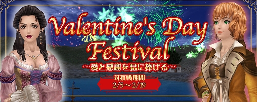 画像ギャラリー No.002のサムネイル画像 / 「大航海時代 Online」,イベント「Valentine's Day Festival〜愛と感謝を君に捧げる〜」が2月5日に開催