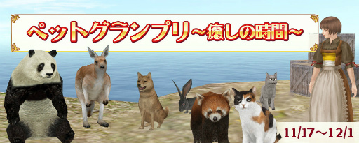画像ギャラリー No.001のサムネイル画像 / 「大航海時代 Online」Liveイベント“ペットグランプリ”が実施決定