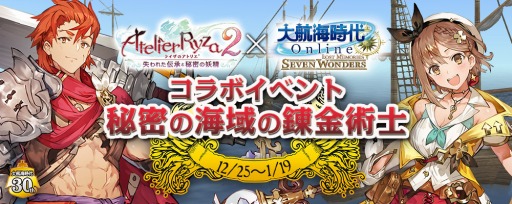 画像ギャラリー No.007のサムネイル画像 / 「大航海時代 Online」でChapter2“Rhodes&Ephesos”がサービスイン。ライザ2コラボを実施