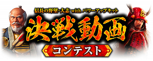 画像ギャラリー No.004のサムネイル画像 / 「信長の野望・大志 with パワーアップキット」で,見応えのある決戦のプレイ動画を募集する「決戦動画コンテスト」が開催
