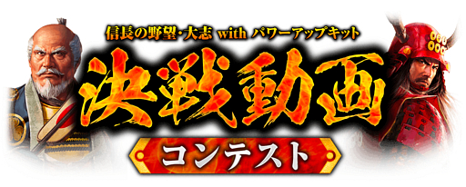 画像ギャラリー No.002のサムネイル画像 / 「信長の野望・大志 with パワーアップキット」,「決戦動画コンテスト」の受賞4作品が発表