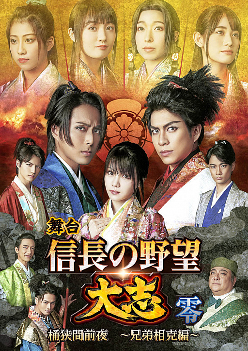 代引不可】 舞台 信長の野望 大志 〜最終章〜 群雄割拠 関ヶ原 DVD
