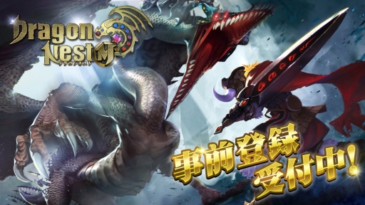 画像ギャラリー No.003のサムネイル画像 / 「ドラゴンネストM」の事前登録がApp Storeでも可能に