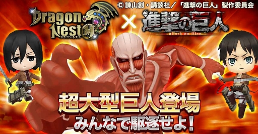 画像ギャラリー No.005のサムネイル画像 / 「ドラゴンネストM」,TVアニメ「進撃の巨人」とのコラボが開催。ワールドボス「超大型巨人」が出現