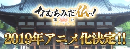 画像ギャラリー No.005のサムネイル画像 / 「なむあみだ仏っ！-蓮台 UTENA-」の事前登録受け付け中。Twitterキャンペーンも実施