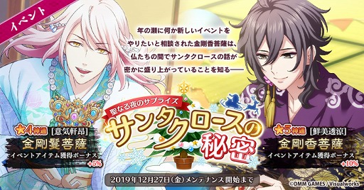 画像ギャラリー No.001のサムネイル画像 / 「なむあみだ仏っ!」,★5神通“金剛香菩薩”が入手できるイベント「聖なる夜のサプライズ サンタクロースの秘密」を開催