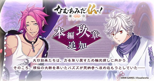 画像ギャラリー No.005のサムネイル画像 / 「なむあみだ仏っ!」,イベント"修二会で天晴れ!万民豊楽祈願”が復刻開催。神通にシナリオが実装