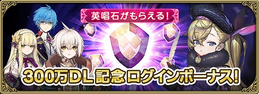 画像ギャラリー No.002のサムネイル画像 / 「グリムエコーズ」,300万DL達成の記念イベントを実施。英唱石がもらえるログインボーナスや期間限定ガチャなど