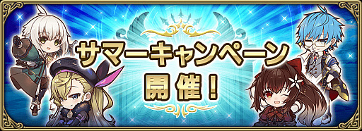 グリムエコーズ でサマーキャンペーンが開催 新武器種のオーロラ姫が登場