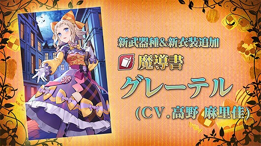 画像ギャラリー No.003のサムネイル画像 / 「グリムエコーズ」,ハロウィン衣装をまとった“グレーテル(魔導書)”が新登場