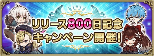 画像ギャラリー No.001のサムネイル画像 / 「グリムエコーズ」,リリース800日記念キャンペーンを開催