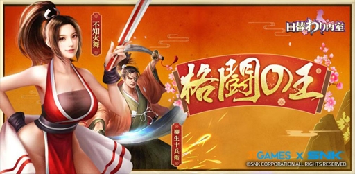 画像ギャラリー No.005のサムネイル画像 / 「日替わり内室」の2周年を記念したSNKコラボイベントが本日スタート。不知火 舞,服部半蔵,柳生十兵衛,黒子が門客として登場