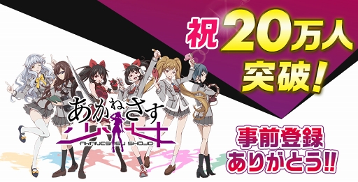 画像ギャラリー No.001のサムネイル画像 / 「あかねさす少女」のゲーム事前登録者数が20万人を突破。豪華特典のプレゼントが確定